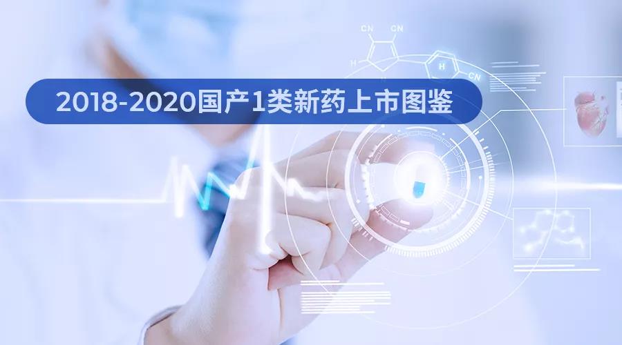 2018-2020國產(chǎn)1類新藥上市圖鑒